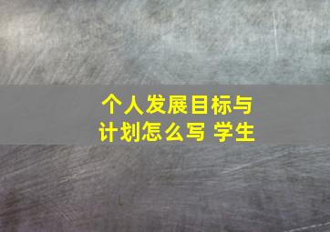 个人发展目标与计划怎么写 学生